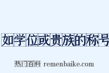 如学位或贵族的称号是什么意思的图片